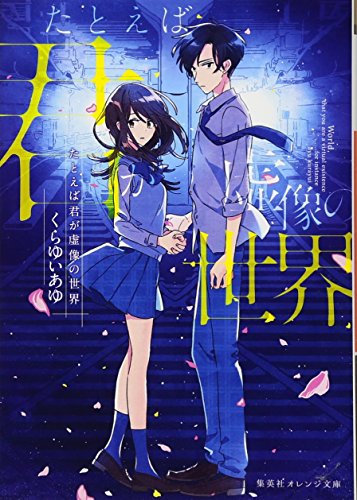 たとえば君が虚像の世界