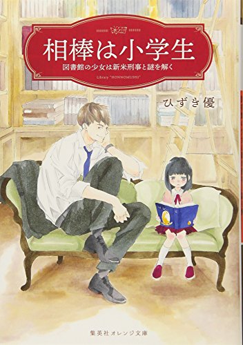 相棒は小学生 図書館の少女は新米刑事と謎を解く