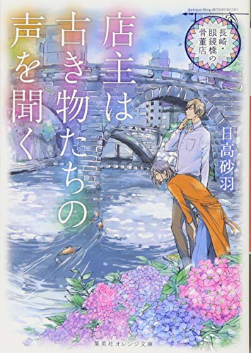 長崎・眼鏡橋の骨董店 店主は古き物たちの声を聞く