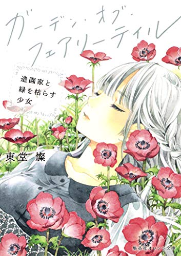 ガーデン・オブ・フェアリーテイル 造園家と緑を枯らす少女