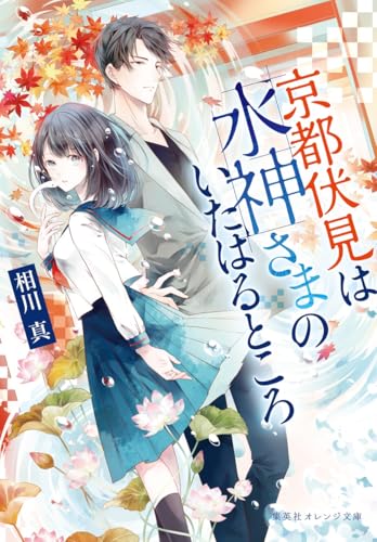 京都伏見は水神さまのいたはるところ