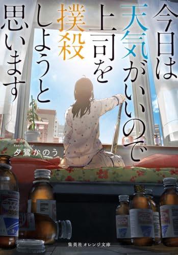 今日は天気がいいので上司を撲殺しようと思います