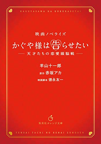 映画ノベライズ かぐや様は告らせたい ~天才たちの恋愛頭脳戦~