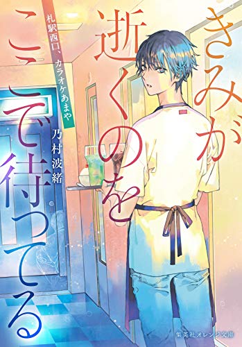 きみが逝くのをここで待ってる ~札駅西口、カラオケあまや~