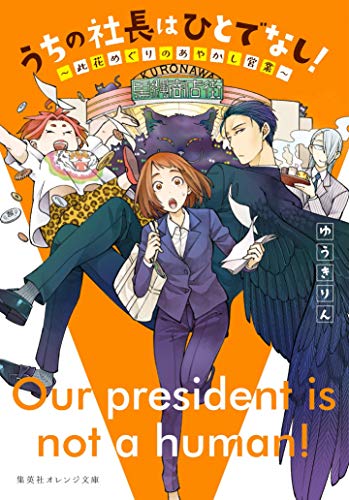 うちの社長はひとでなし! ~此花めぐりのあやかし営業~