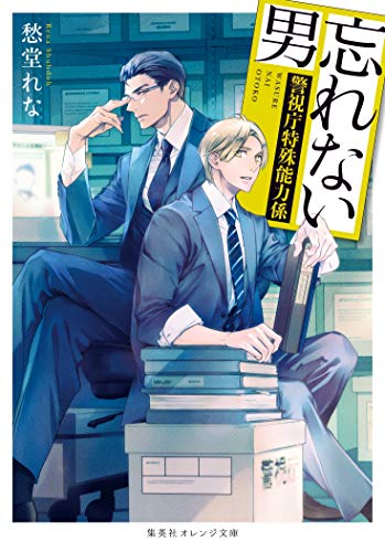 警視庁特殊能力係