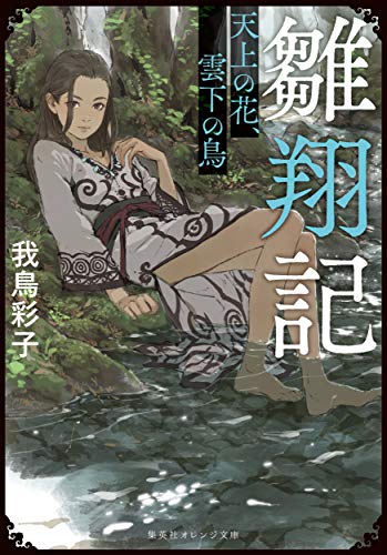 雛翔記 天上の花、雲下の鳥