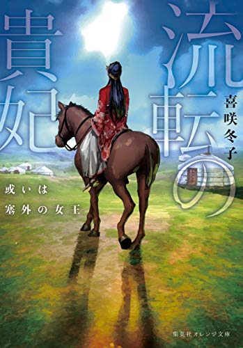 流転の貴妃 或いは塞外の女王