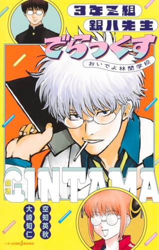 銀魂 3年Z組銀八先生