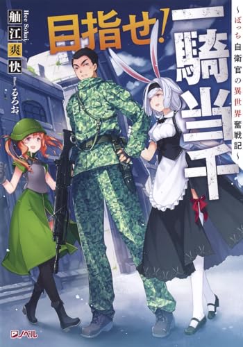 目指せ!一騎当千 ~ぼっち自衛官の異世界奮戦記~