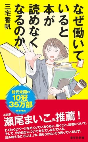 三宅香帆『なぜ働いていると本が読めなくなるのか』（集英社新書） 書影