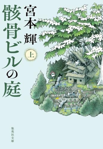 骸骨ビルの庭(上) - 宮本輝