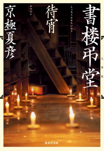 書楼弔堂 待宵 - 京極夏彦