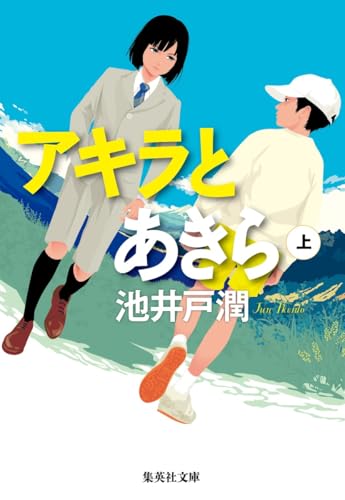 アキラとあきら(上) - 池井戸潤