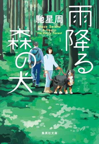 雨降る森の犬 - 馳星周