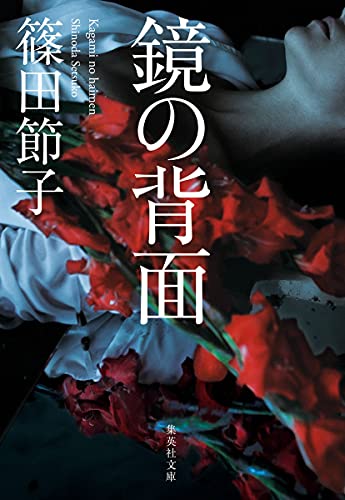 鏡の背面 - 篠田節子