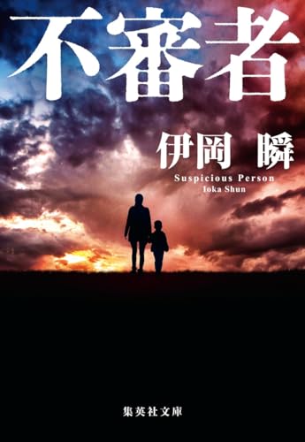 不審者 - 伊岡瞬