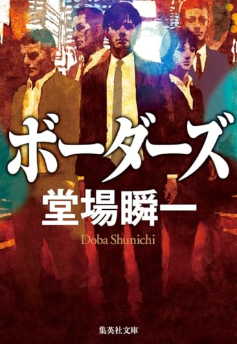 ボーダーズ - 堂場瞬一