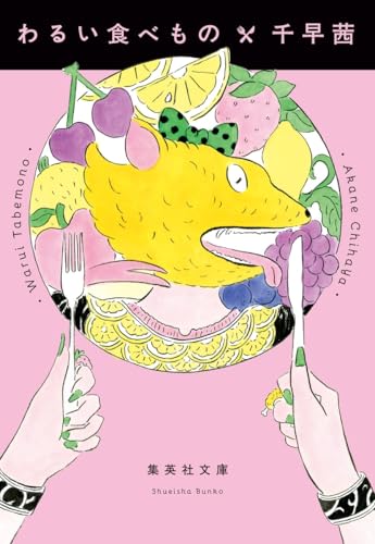 わるい食べもの - 千早茜