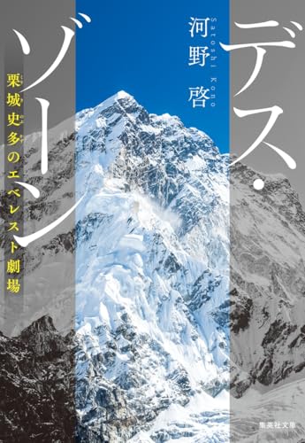 デス・ゾーン 栗城史多のエベレスト劇場 (集英社文庫) 表紙
