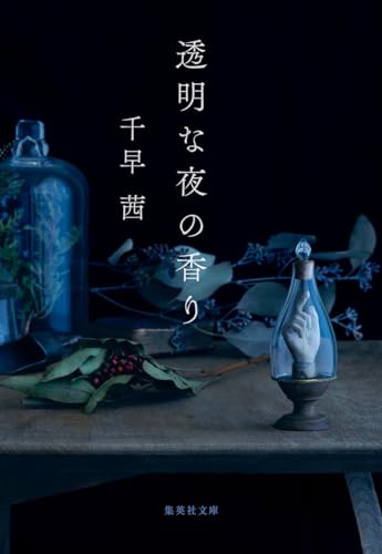 透明な夜の香り - 千早茜