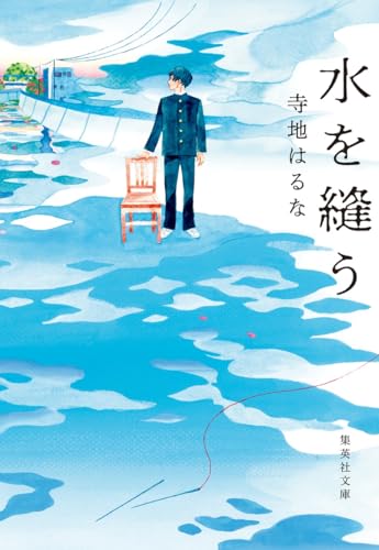 水を縫う - 寺地はるな
