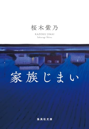 家族じまい - 桜木紫乃