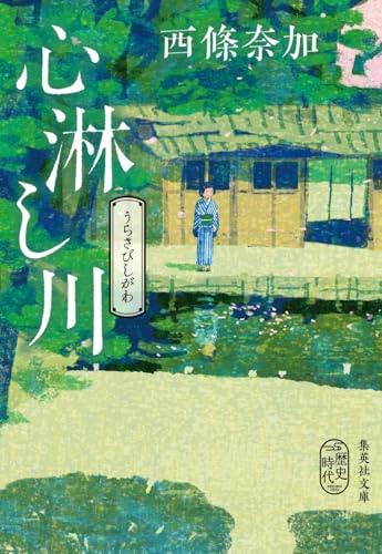 心淋し川 - 西條奈加