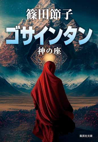 ゴサインタン 神の座 - 篠田節子