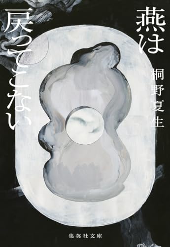 燕は戻ってこない - 桐野夏生