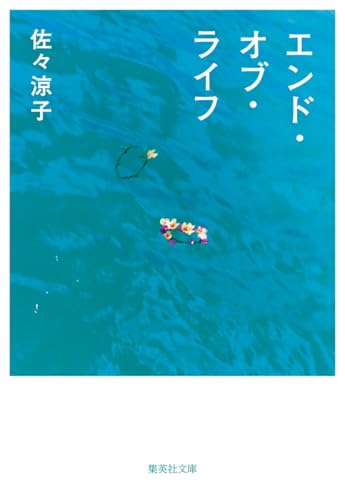 エンド・オブ・ライフ - 佐々涼子