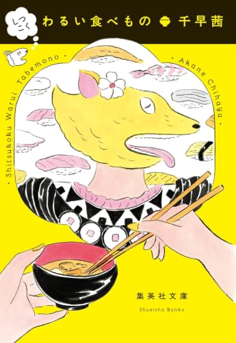 しつこくわるい食べもの - 千早茜