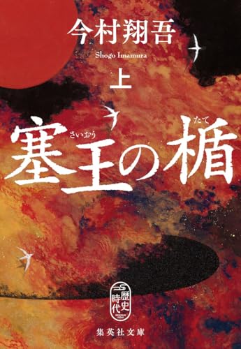 塞王の楯 上 - 今村翔吾