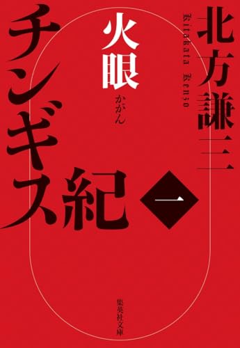 チンギス紀 一 火眼 - 北方謙三