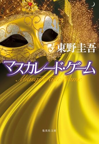 マスカレード・ゲーム - 東野圭吾