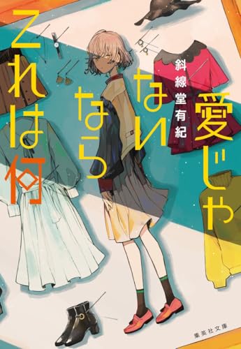愛じゃないならこれは何 - 斜線堂有紀