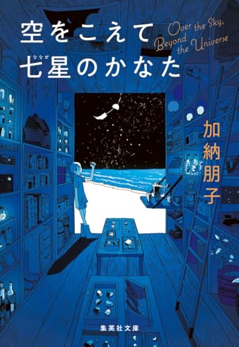 空をこえて七星のかなた - 加納朋子