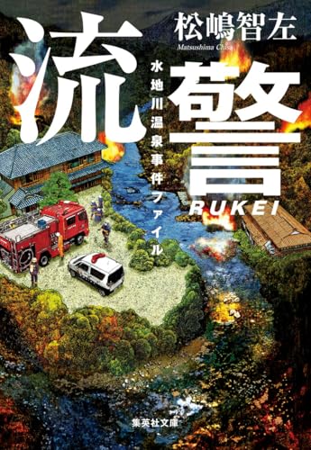 流警 水地川温泉事件ファイル - 松嶋智左