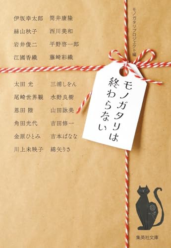 モノガタリは終わらない - 伊坂幸太郎ほか
