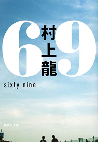 69 sixty nine - 村上龍