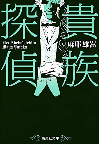 貴族探偵 - 麻耶雄嵩