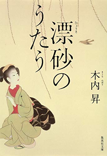 漂砂のうたう - 木内昇