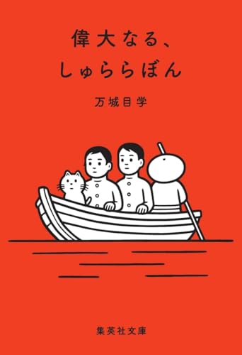 偉大なる、しゅららぼん - 万城目学