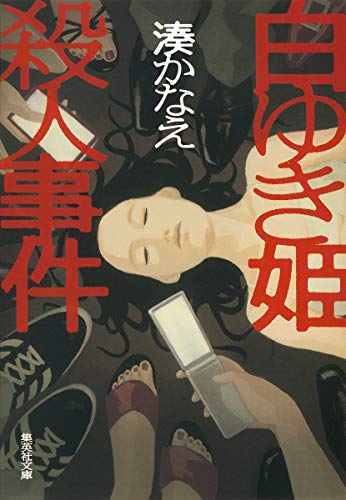 白ゆき姫殺人事件 - 湊かなえ