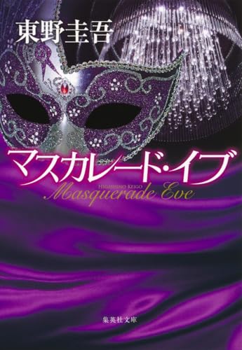 マスカレード・イブ - 東野圭吾