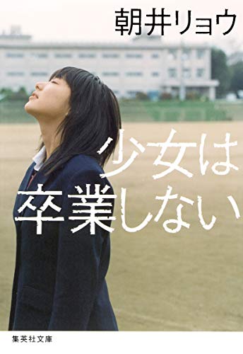 少女は卒業しない - 朝井リョウ