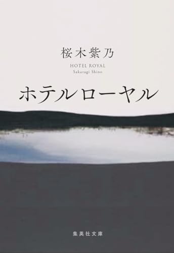 ホテルローヤル - 桜木紫乃