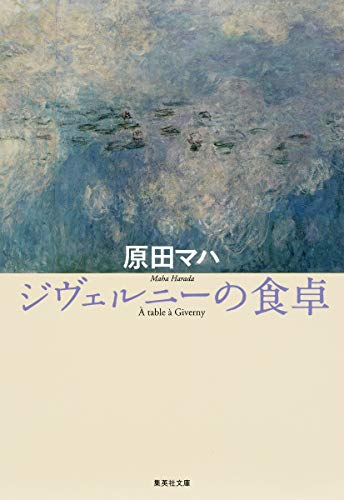 ジヴェルニーの食卓 - 原田マハ