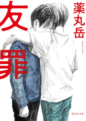友罪 - 薬丸岳