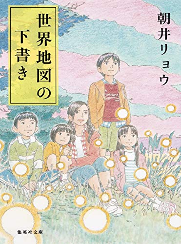 世界地図の下書き - 朝井リョウ
